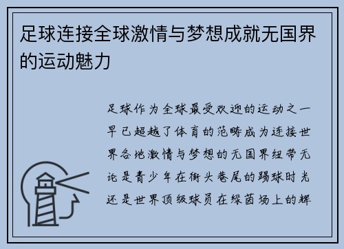 足球连接全球激情与梦想成就无国界的运动魅力 足球连接全球激情与梦想成就无国界的运动魅力