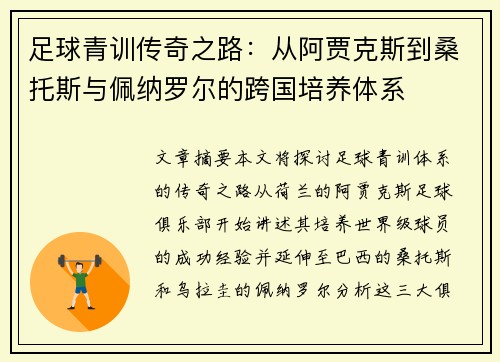 足球青训传奇之路:从阿贾克斯到桑托斯与佩纳罗尔的跨国培养体系 足球青训传奇之路:从阿贾克斯到桑托斯与佩纳罗尔的跨国培养体系