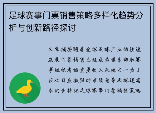 足球赛事门票销售策略多样化趋势分析与创新路径探讨 足球赛事门票销售策略多样化趋势分析与创新路径探讨