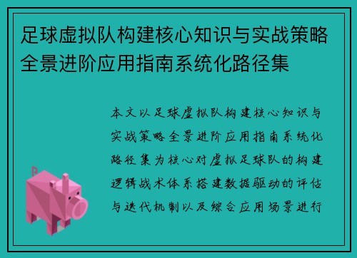 足球虚拟队构建核心知识与实战策略全景进阶应用指南系统化路径集 足球虚拟队构建核心知识与实战策略全景进阶应用指南系统化路径集